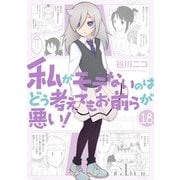 私がモテないのはどう考えてもお前らが悪い！18巻小冊子付き特装版（スクウェア･エニックス） [電子書籍]