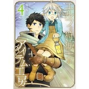 エルフと狩猟士のアイテム工房 4巻（スクウェア･エニックス） [電子書籍]