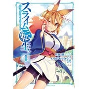 スライム転生。大賢者が養女エルフに抱きしめられてます 4巻（スクウェア･エニックス） [電子書籍]