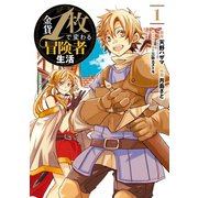 金貨1枚で変わる冒険者生活 1巻（スクウェア･エニックス） [電子書籍]