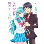 俺の彼女に何かようかい 7巻（スクウェア･エニックス） [電子書籍]