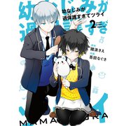 幼なじみが過保護すぎてツライ 2巻（スクウェア･エニックス） [電子書籍]