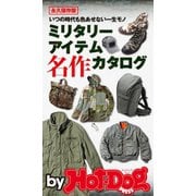 by Hot-Dog PRESS ミリタリーアイテム 名作カタログ（講談社） [電子書籍]
