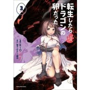 転生したらドラゴンの卵だった ～イバラのドラゴンロード～3（アース・スター エンターテイメント） [電子書籍]