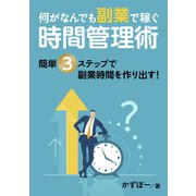 何がなんでも副業で稼ぐ時間管理術 簡単3ステップで副業時間を作り出す！（まんがびと） [電子書籍]