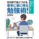10日間で身につける、着実に頭に残る勉強術！受験にも資格試験にも効く！（まんがびと） [電子書籍]