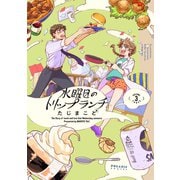水曜日のトリップランチ（3）【電子限定特典付】（フレックスコミックス） [電子書籍]