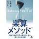 楽算メソッド（R）（合同フォレスト） [電子書籍]