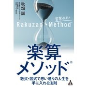 楽算メソッド（R）（合同フォレスト） [電子書籍]