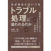 なぜあなたはいつもトラブル処理に追われるのか（合同フォレスト） [電子書籍]