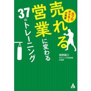 元プロボクサーが発案 売れる営業に変わる37のトレーニング（合同フォレスト） [電子書籍]