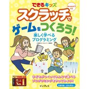 できるキッズ スクラッチでゲームをつくろう！ 楽しく学べるプログラミング（インプレス） [電子書籍]