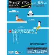 クラウド＆データセンター完全ガイド 2020年夏号（インプレス） [電子書籍]