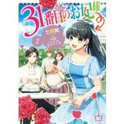 31番目のお妃様 2（KADOKAWA） [電子書籍]
