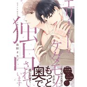 エリートなケダモノに独占されています【電子限定特典つき】（KADOKAWA） [電子書籍]