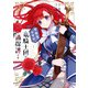 不本意ですが、竜騎士団が過保護です 1（KADOKAWA） [電子書籍]
