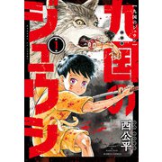 九国のジュウシ 第1巻（KADOKAWA） [電子書籍]