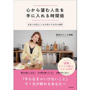 心から望む人生を手に入れる時間術 本当に大切なことを大切にする80の質問（KADOKAWA） [電子書籍]