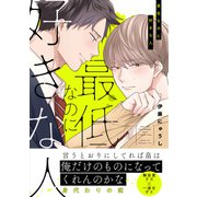 最低なのに好きな人【電子限定特典つき】（KADOKAWA） [電子書籍]