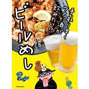 手っ取り早くウマい酒が飲みたい!!　ビールめし（KADOKAWA） [電子書籍]