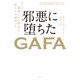 邪悪に堕ちたGAFA ビッグテックは素晴らしい理念と私たちを裏切った（日経BP社） [電子書籍]
