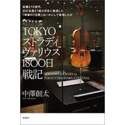 TOKYOストラディヴァリウス1800日戦記（日経BP社） [電子書籍]