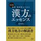 完全版 医師・薬剤師のための漢方のエッセンス（日経BP社） [電子書籍]