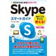 ゼロからはじめる Skypeスマートガイド（改訂2版）（技術評論社） [電子書籍]
