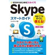 ゼロからはじめる Skypeスマートガイド（改訂2版）（技術評論社） [電子書籍]