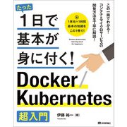 たった1日で基本が身に付く！ Docker/Kubernetes超入門（技術評論社） [電子書籍]