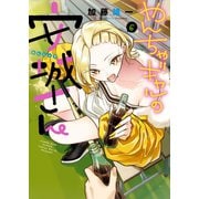 やんちゃギャルの安城さん（6）（少年画報社） [電子書籍]