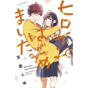 ヒロインはじめました。（4）（講談社） [電子書籍]