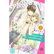 もっとあなたを好きになる一日 プチデザ（2）（講談社） [電子書籍]