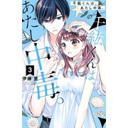 千紘くんは、あたし中毒。（3）（講談社） [電子書籍]