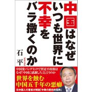 中国はなぜいつも世界に不幸をバラ撒くのか（徳間書店） [電子書籍]