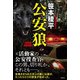 公安狼（徳間書店） [電子書籍]