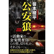 公安狼（徳間書店） [電子書籍]