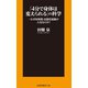 「4分で身体は変えられる」の科学（扶桑社） [電子書籍]