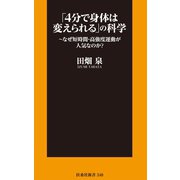 「4分で身体は変えられる」の科学（扶桑社） [電子書籍]