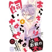 あらきくんは飼いならせない プチデザ（4）（講談社） [電子書籍]