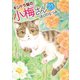 キジトラ猫の小梅さん （21）（少年画報社） [電子書籍]