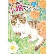 キジトラ猫の小梅さん （21）（少年画報社） [電子書籍]
