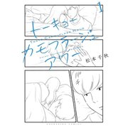 トーキョーカモフラージュアワー（少年画報社） [電子書籍]