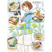 チャコちゃん めしあがれ！（2）（少年画報社） [電子書籍]