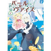 パール＆ヴァイス1（アルファポリス） [電子書籍]