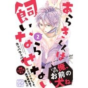 あらきくんは飼いならせない プチデザ（2）（講談社） [電子書籍]