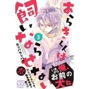 あらきくんは飼いならせない プチデザ（3）（講談社） [電子書籍]