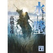 水壁 アテルイを継ぐ男（講談社） [電子書籍]