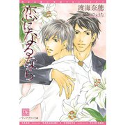 恋になるなら（新書館） [電子書籍]