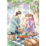 ひと匙の恋心（新書館） [電子書籍]